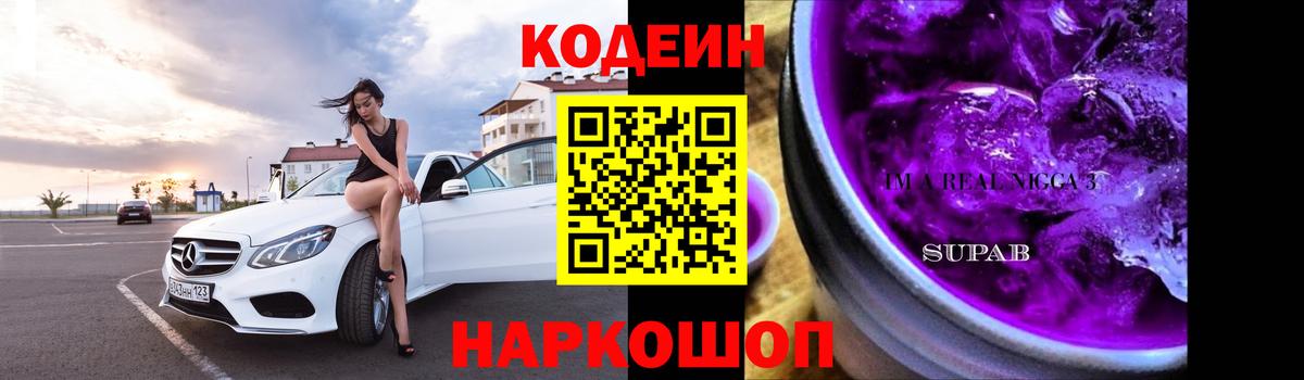 Codein напиток Lean (лин) Чайковский